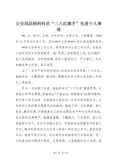 公安局法制科科员“三八红旗手”先进个人事迹.docx