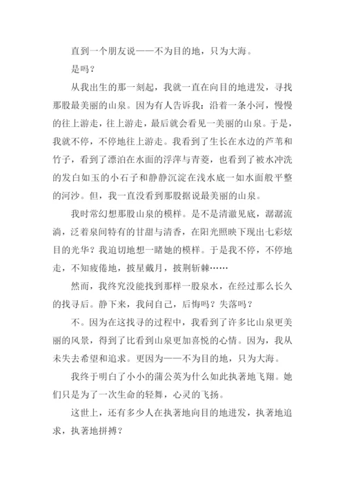 向目的地进发满分作文.docx