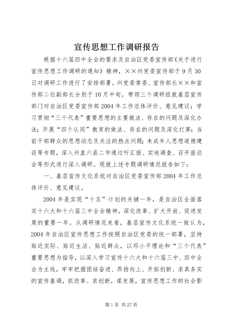 宣传思想工作调研报告 (6).docx