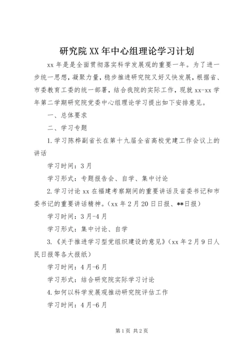 研究院XX年中心组理论学习计划.docx