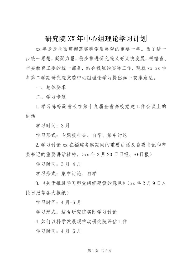 研究院XX年中心组理论学习计划.docx