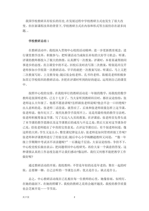 学校教育教研工作总结
