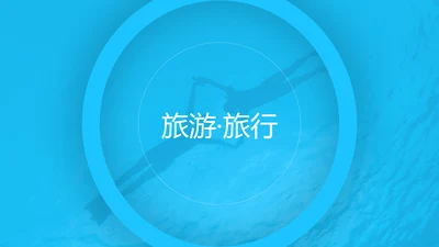 蓝色夏日度假旅游旅行社宣传旅游PPT模板
