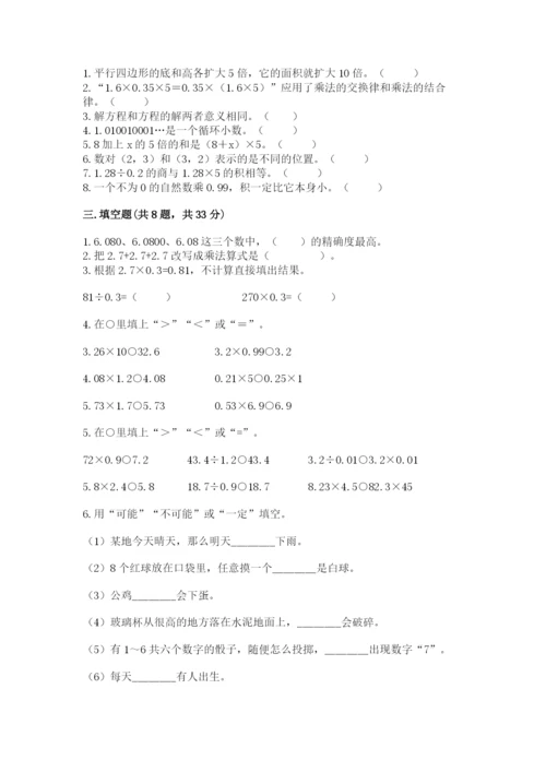 小学五年级上册数学期末测试卷附参考答案（突破训练）.docx