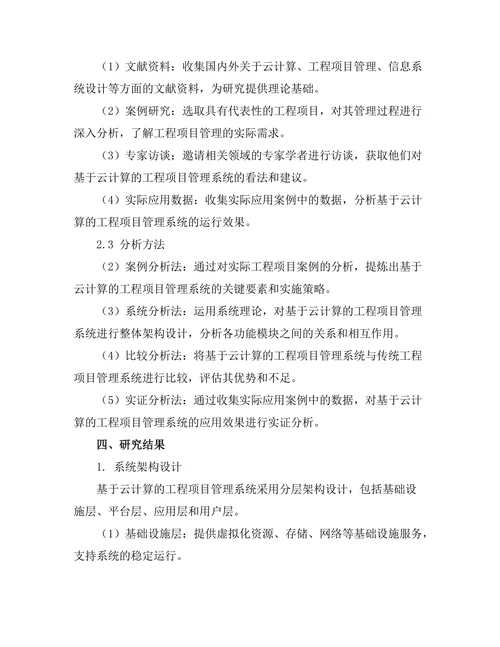 基于云计算的工程项目管理系统研究