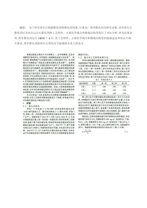 再生后SCR脱硝催化剂的运行情况分析.docx