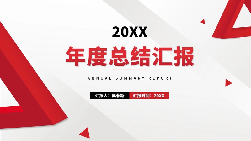 红色几何风公司员工职场年度总结汇报PPT模板