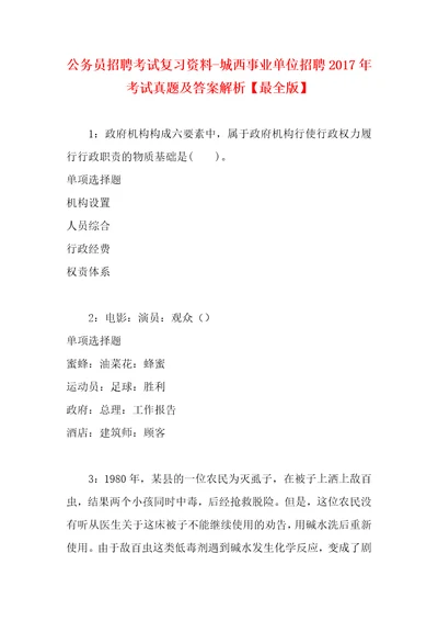 公务员招聘考试复习资料城西事业单位招聘2017年考试真题及答案解析最全版