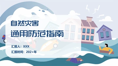 自然灾害防护指南洪水洪灾通用PPT模板