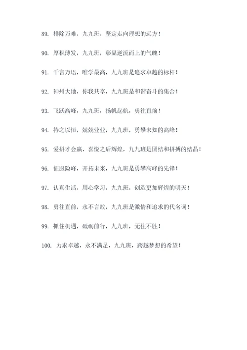 九九班霸气的口号