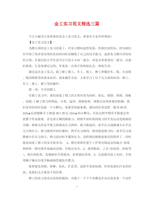 2023年金工实习范文精选三篇.docx