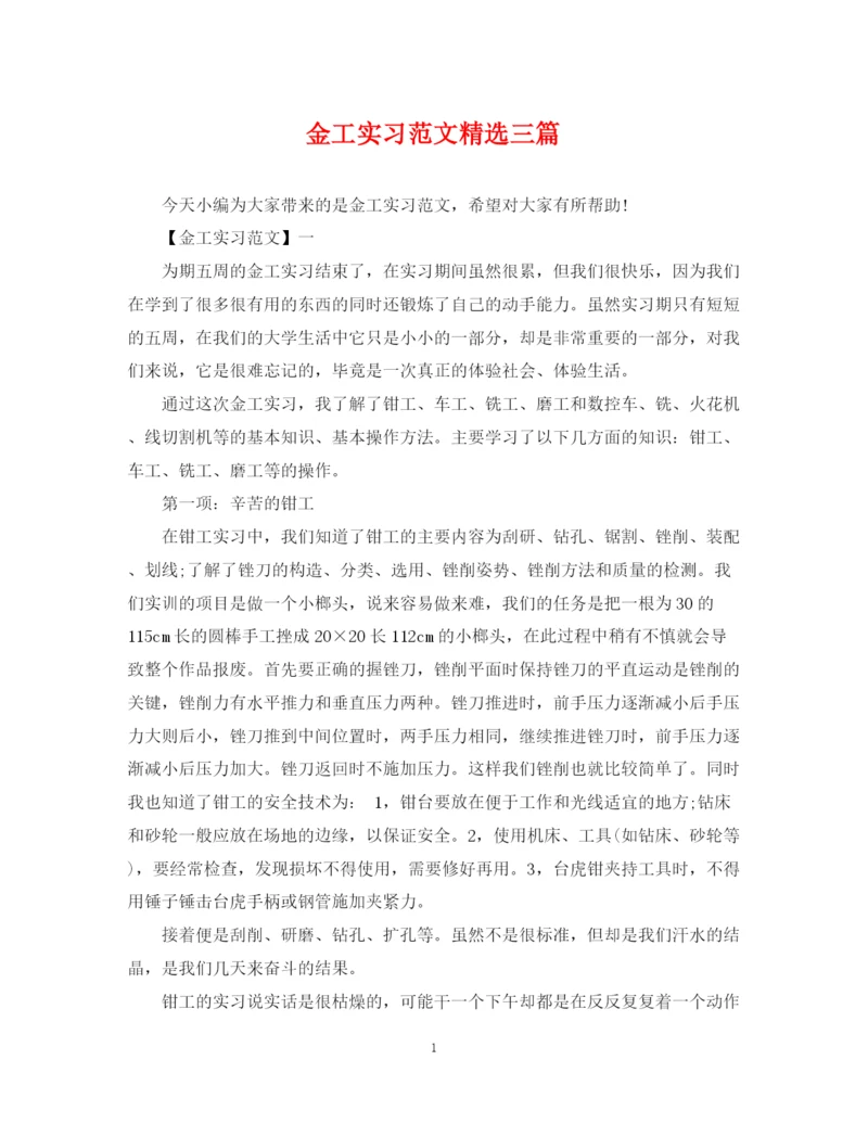 2023年金工实习范文精选三篇.docx