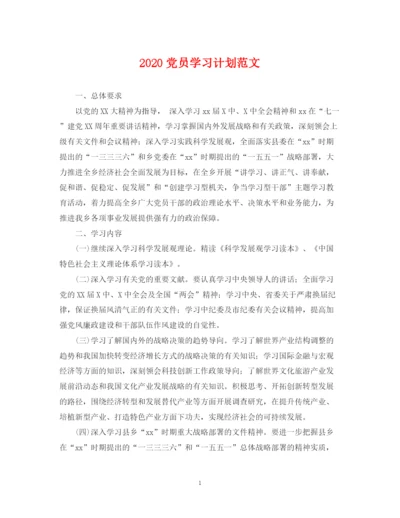 精编之党员学习计划范文2.docx