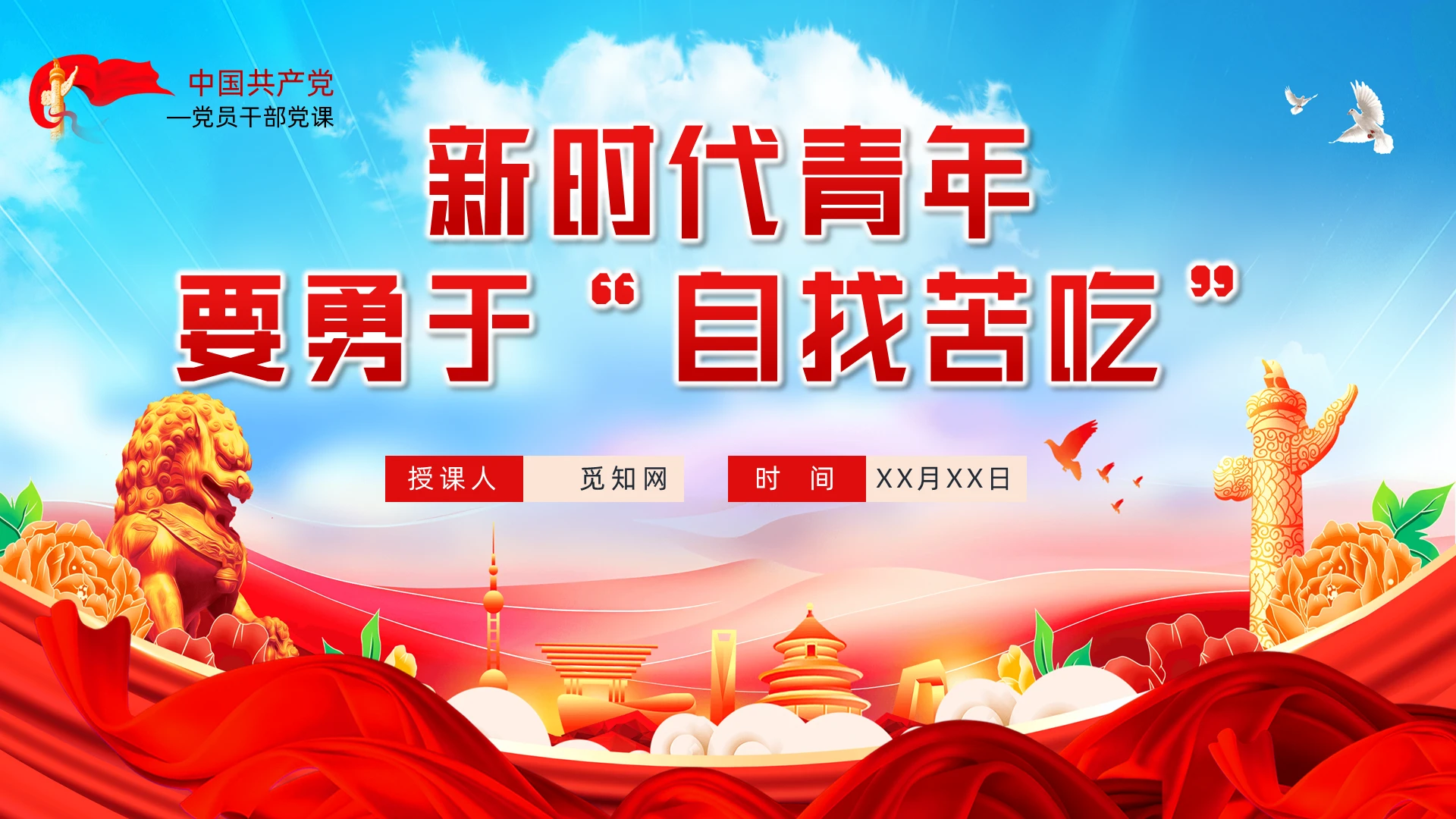 新时代青年要勇于自找苦吃党建