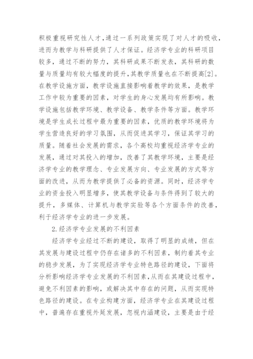 特色路径建设下的经济学论文.docx