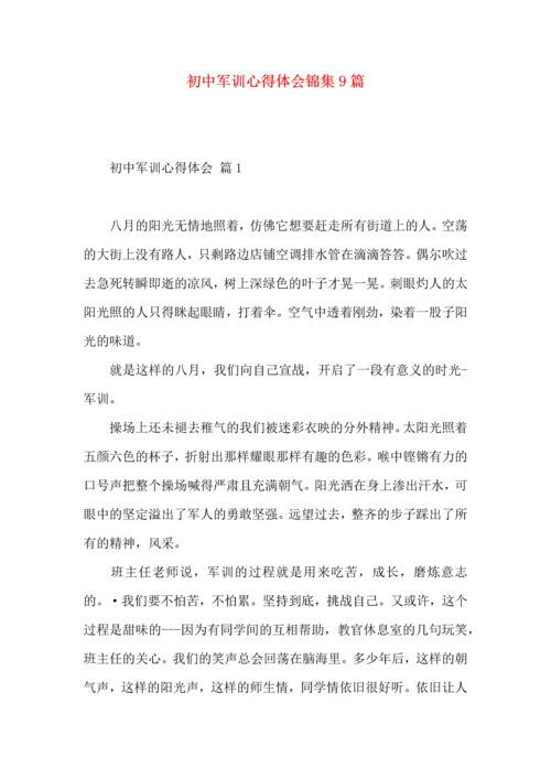 初中军训心得体会锦集9篇.docx