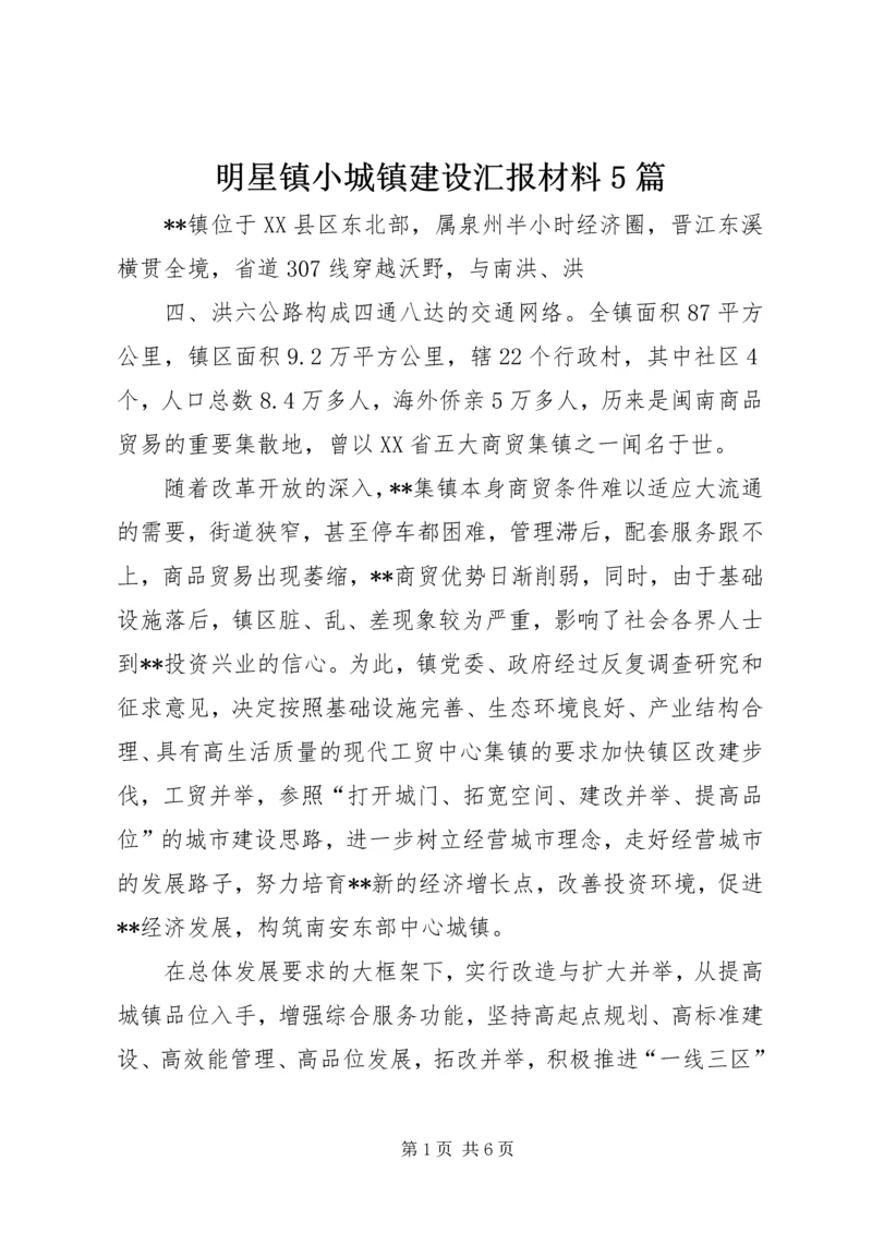 明星镇小城镇建设汇报材料5篇 (3).docx