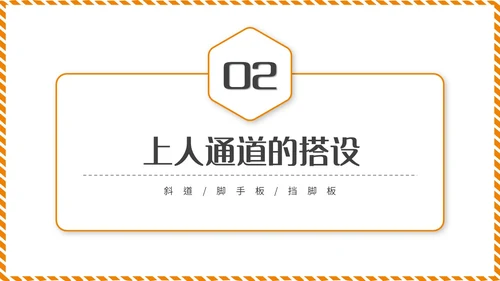 橙黄色简约商务脚手架搭设架体安全防护企业生产PPT模板