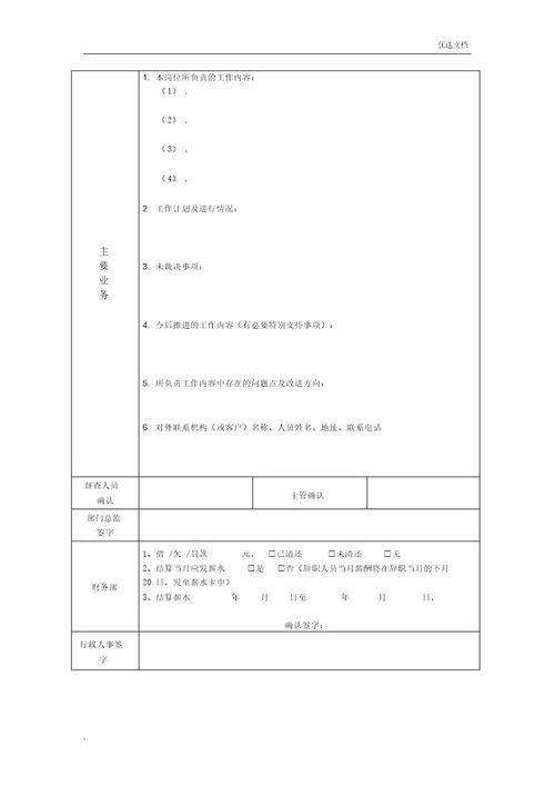 员工离职交接表格