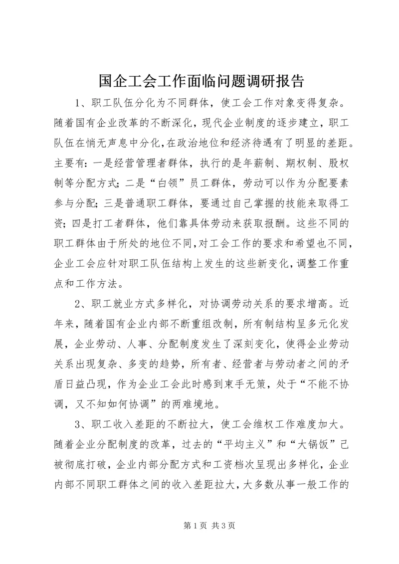 国企工会工作面临问题调研报告 (2).docx