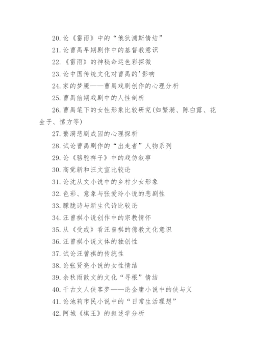 现当代文学论文选题.docx