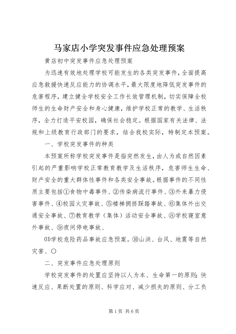 马家店小学突发事件应急处理预案.docx