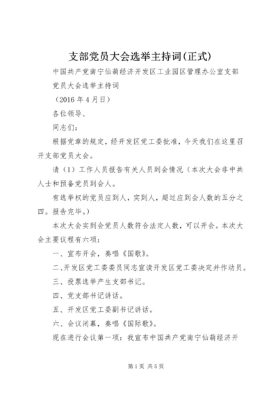 支部党员大会选举主持词(正式).docx