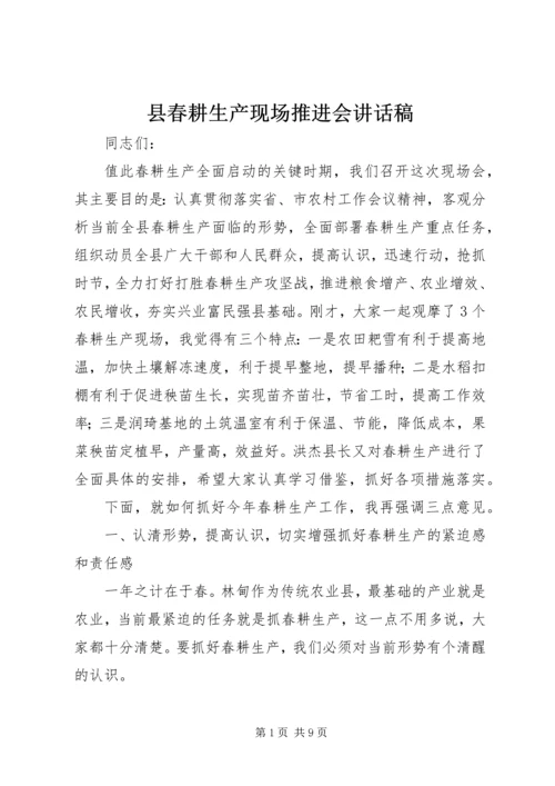 县春耕生产现场推进会讲话稿 (2).docx