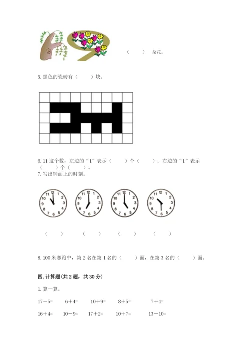人教版一年级上册数学期末考试试卷附完整答案【考点梳理】.docx