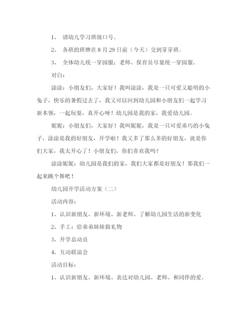 精编之幼儿园开学方案.docx