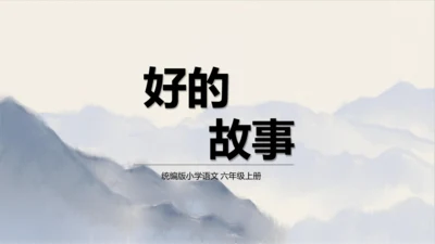 第26课《好的故事》课件