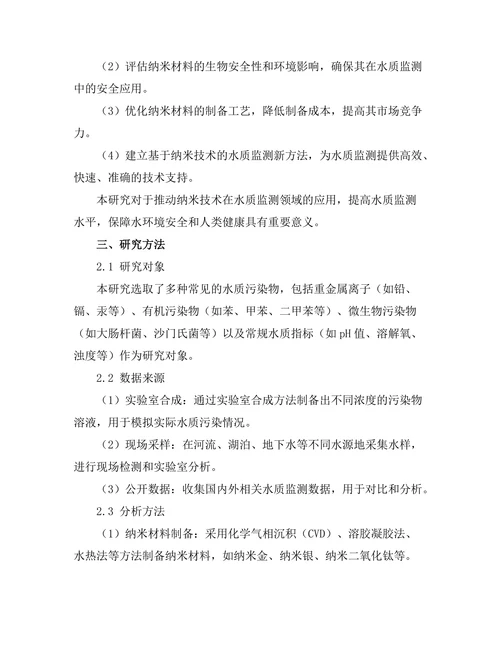 基于纳米技术的水质监测新方法研究