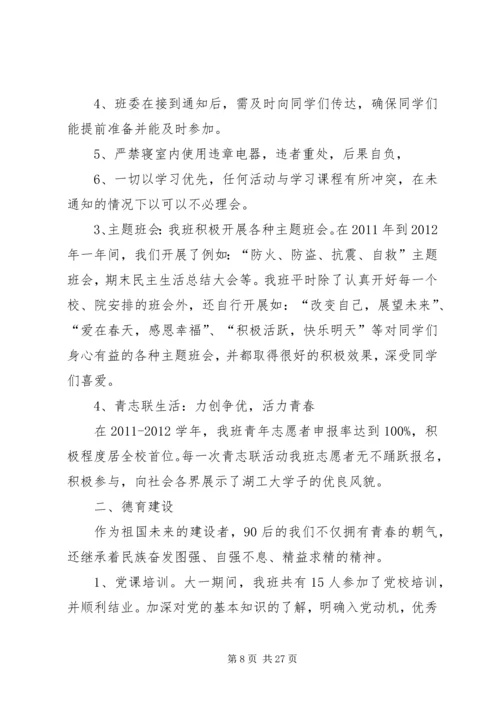 优秀班集体申请(计网0902).docx