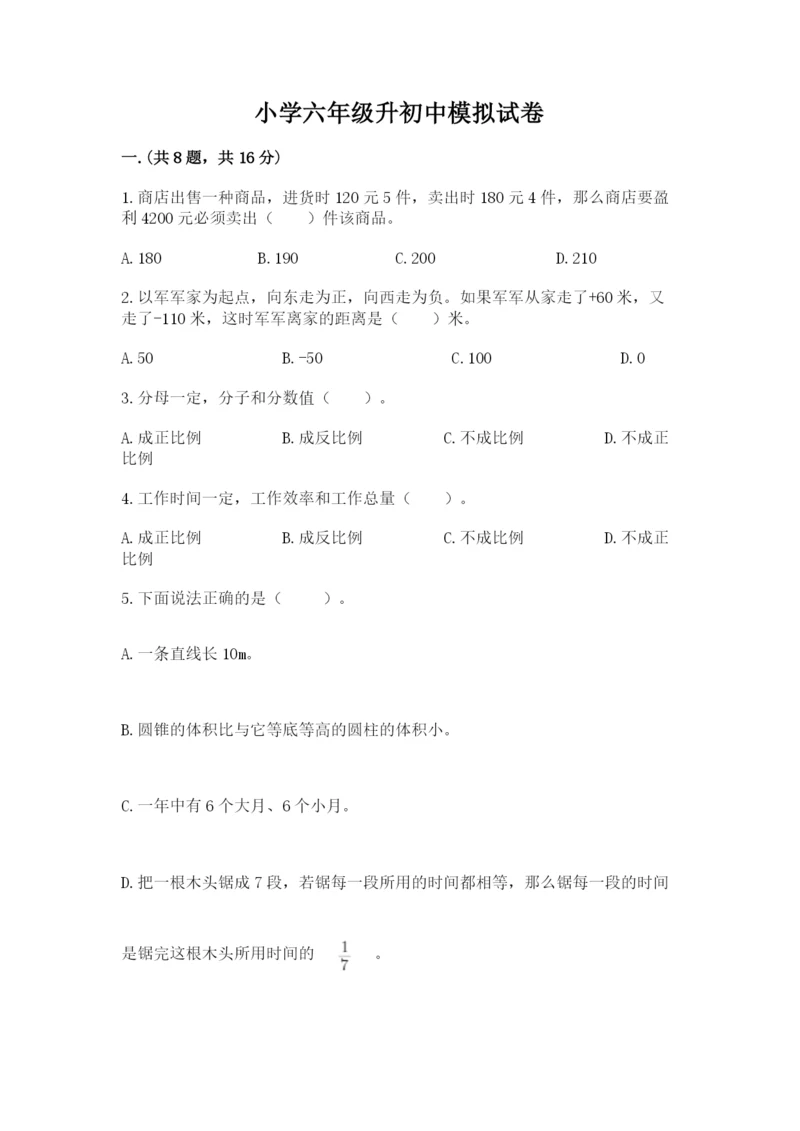 小学六年级升初中模拟试卷附参考答案【培优a卷】.docx