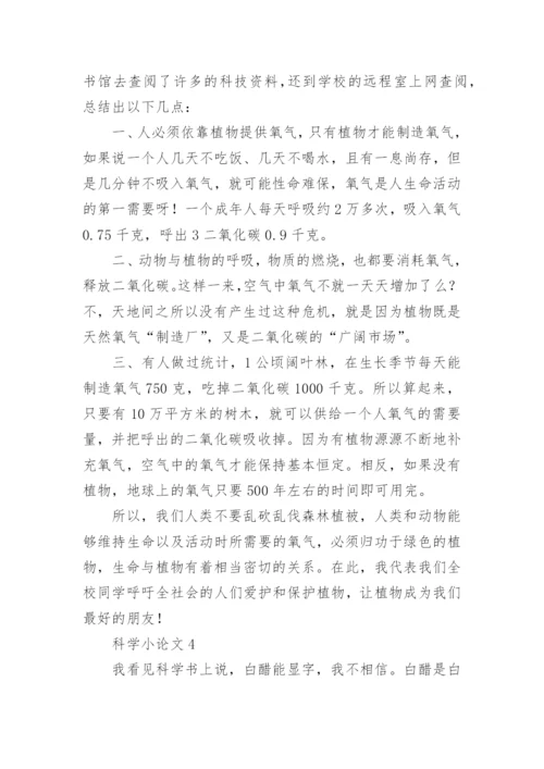 科学小论文编辑精选.docx