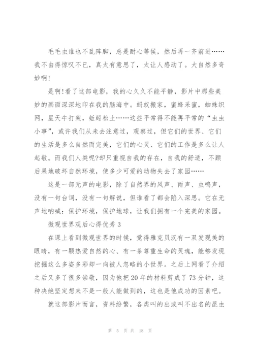 微观世界观后心得优秀10篇.docx