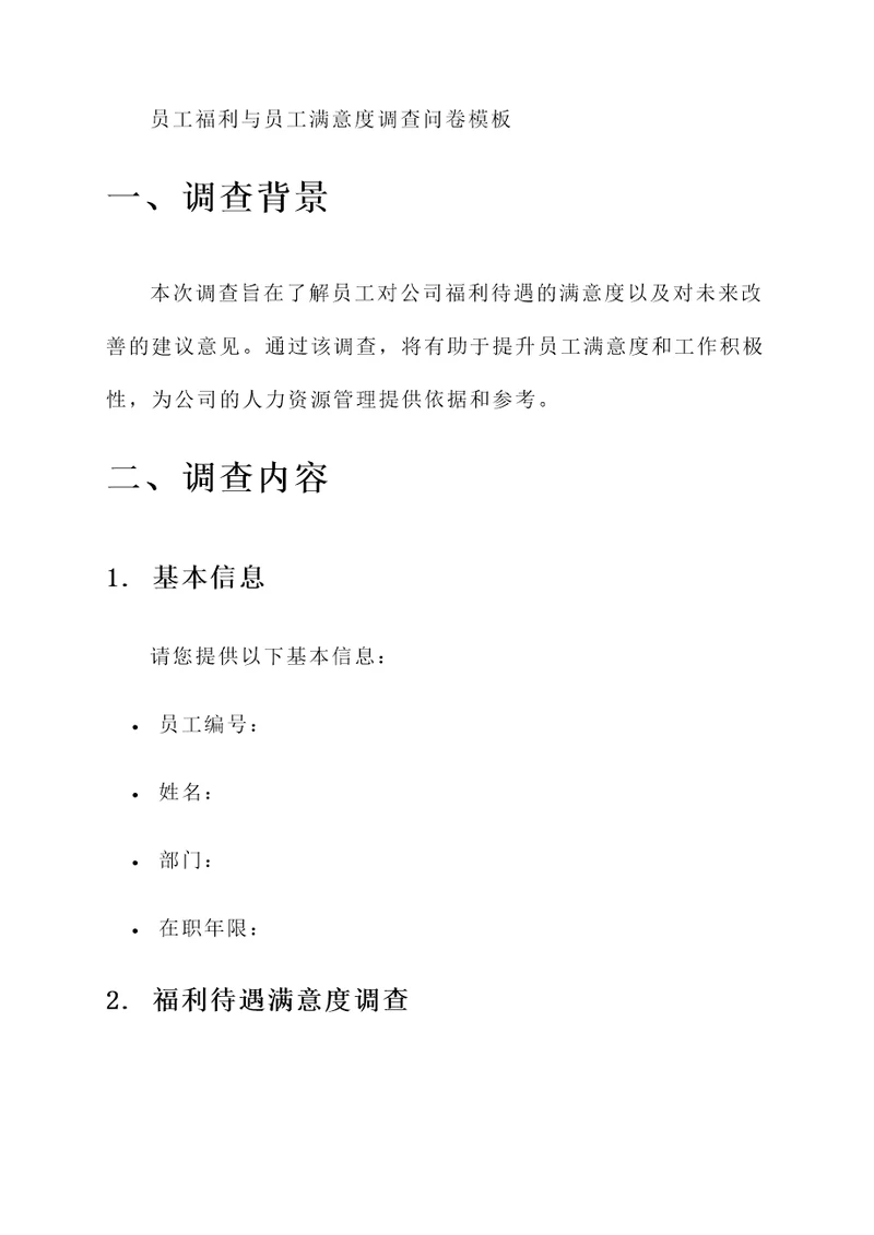 员工福利与员工满意度调查问卷模板