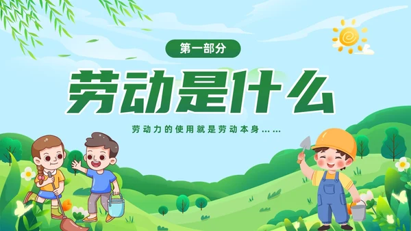 绿色清新卡通儿童中小学一分劳动一分收获劳动教育课件PPT