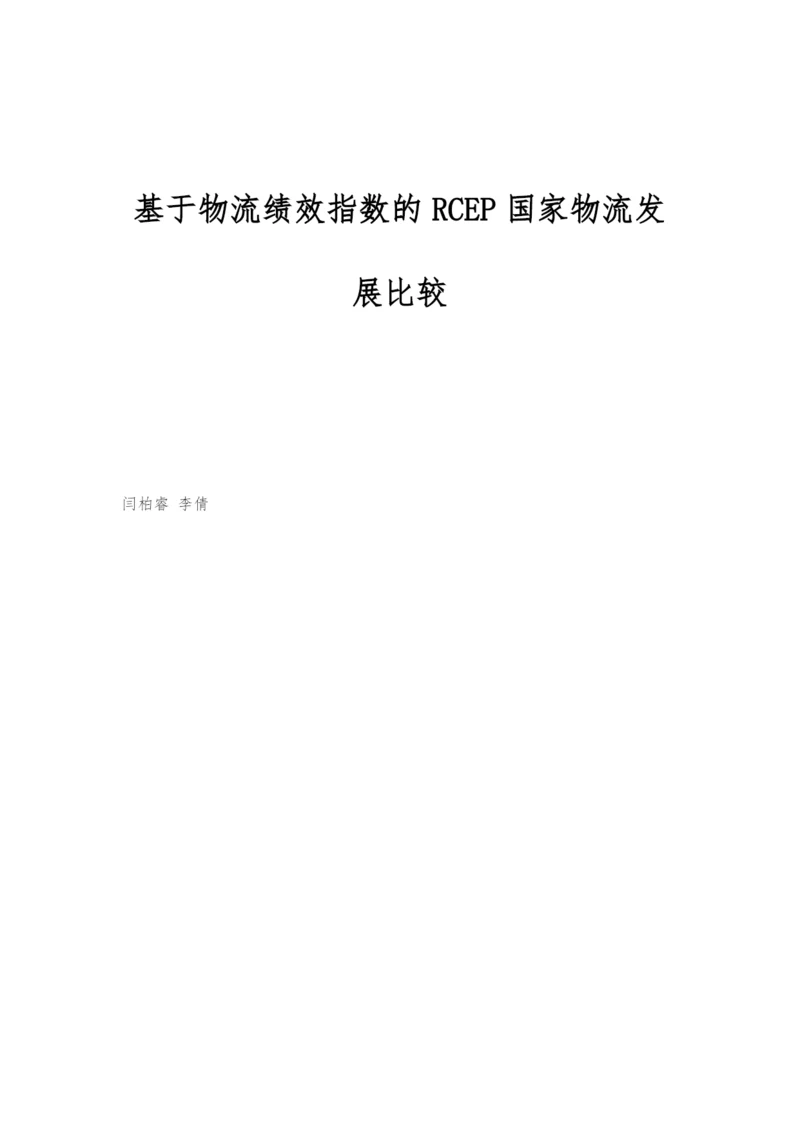 基于物流绩效指数的RCEP国家物流发展比较.docx