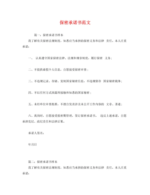 保密承诺书范文.docx
