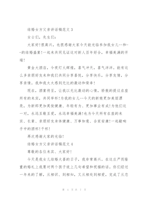 结婚女方父亲讲话稿范文.docx