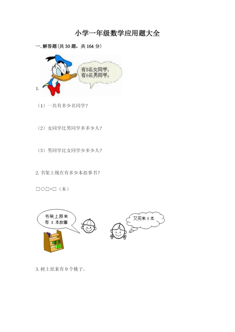 小学一年级数学应用题大全及参考答案【最新】.docx