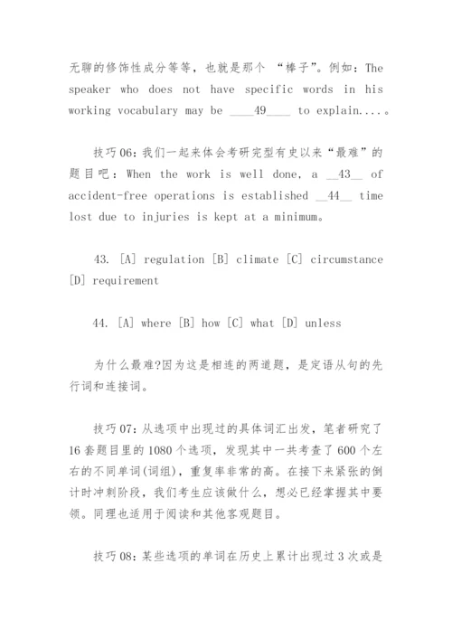 考研英语完形填空答题技巧.docx