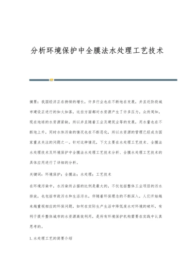 分析环境保护中全膜法水处理工艺技术.docx