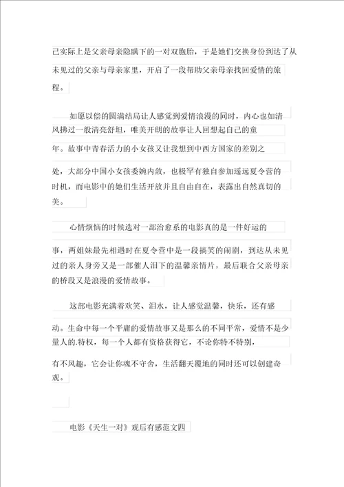 关于电影天生一对观后感范文五篇