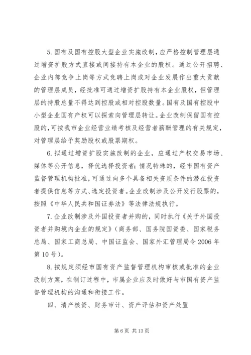 关于促进中小型国有企业改制的若干实施意见 (3).docx