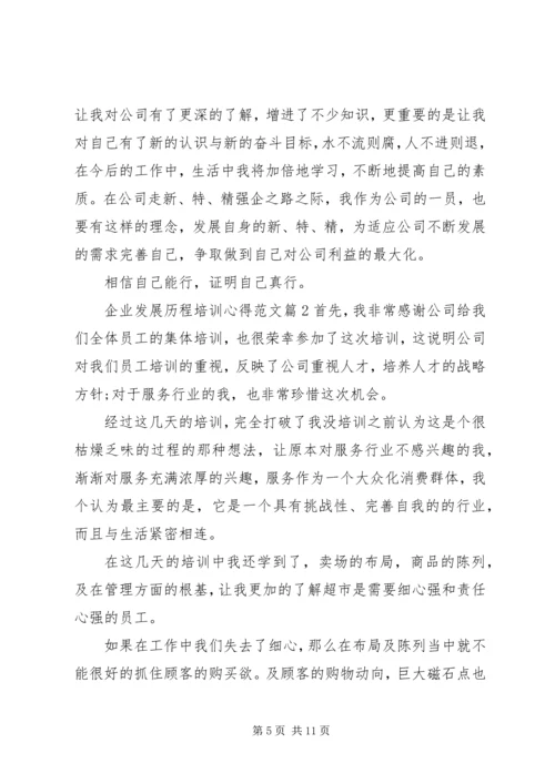 企业发展历程培训心得范文.docx