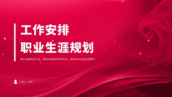 红色大学生职业生涯规划PPT模板