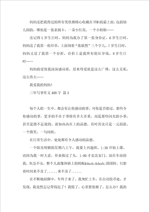 三年写事作文400字集锦9篇