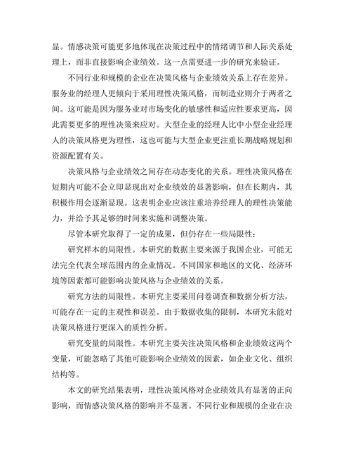 经理人决策风格对企业绩效的影响